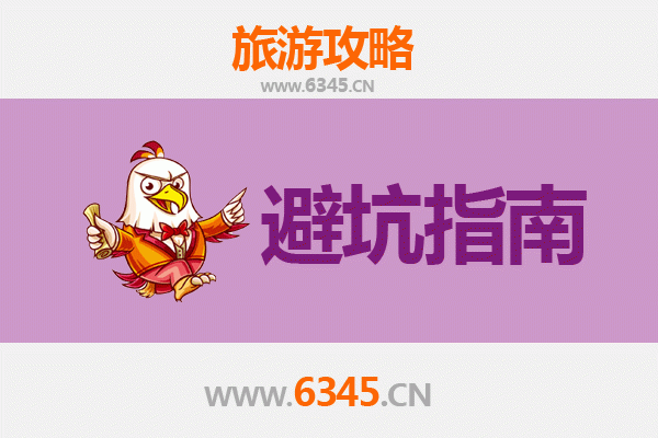 青岛胶州旅游全攻略：资深博主亲授几大忠告与须知